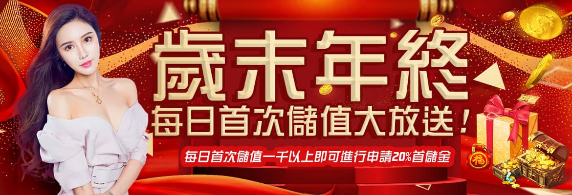 大老爺-歲末年終每日首次儲值大放送